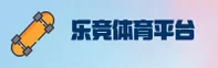 乐竞官方网站