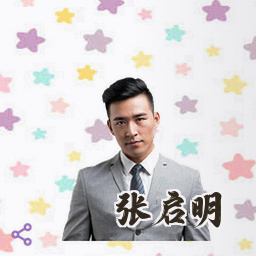 张启明