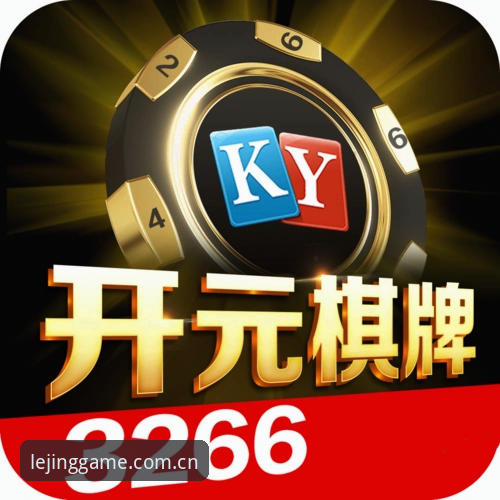 乐竞下载链接2026最新版本 vs 传统版本：哪个更适合你的竞技需求？