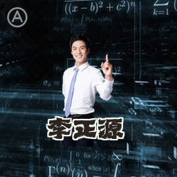 李正源